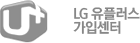 LG 유플러스 가입센터
