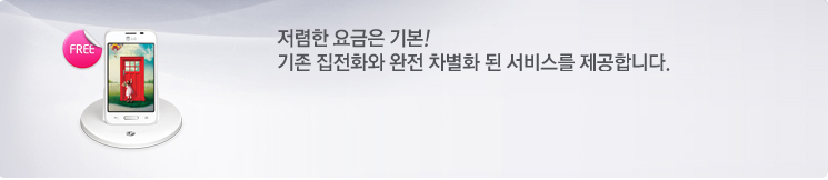 저렴한 요금은 기본! 기존 집전화와 완전 차별화 된 서비스를 제공합니다.