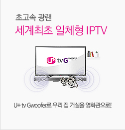 세계최초 일체형 IPTV - U+ v Gwoofer로 우리집 거실을 영화관으로!